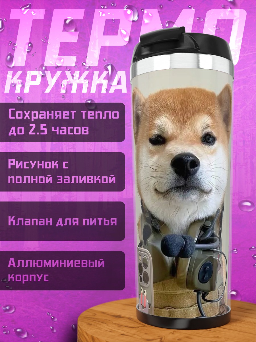 Термокружка Шиба ину в броне