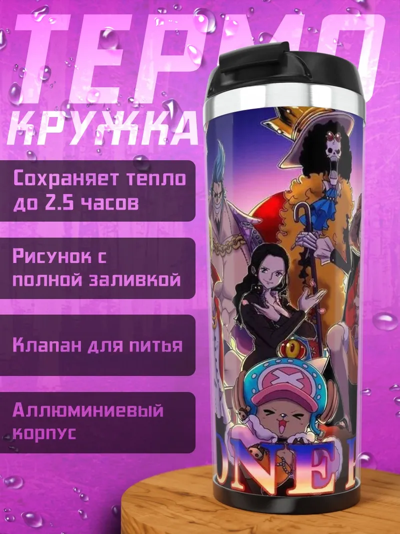Термокружка Команда One Piece
