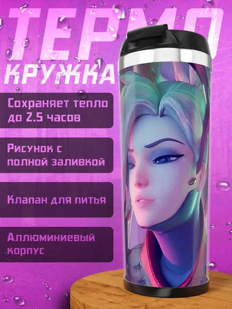 Термокружка Мерси Ангел