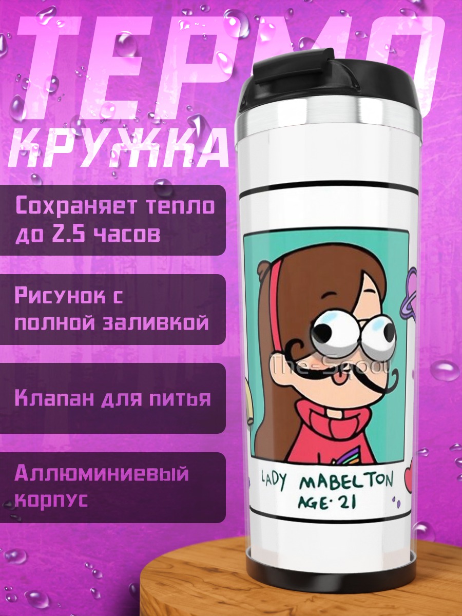 Термокружка Мэйбл Пайнс усы