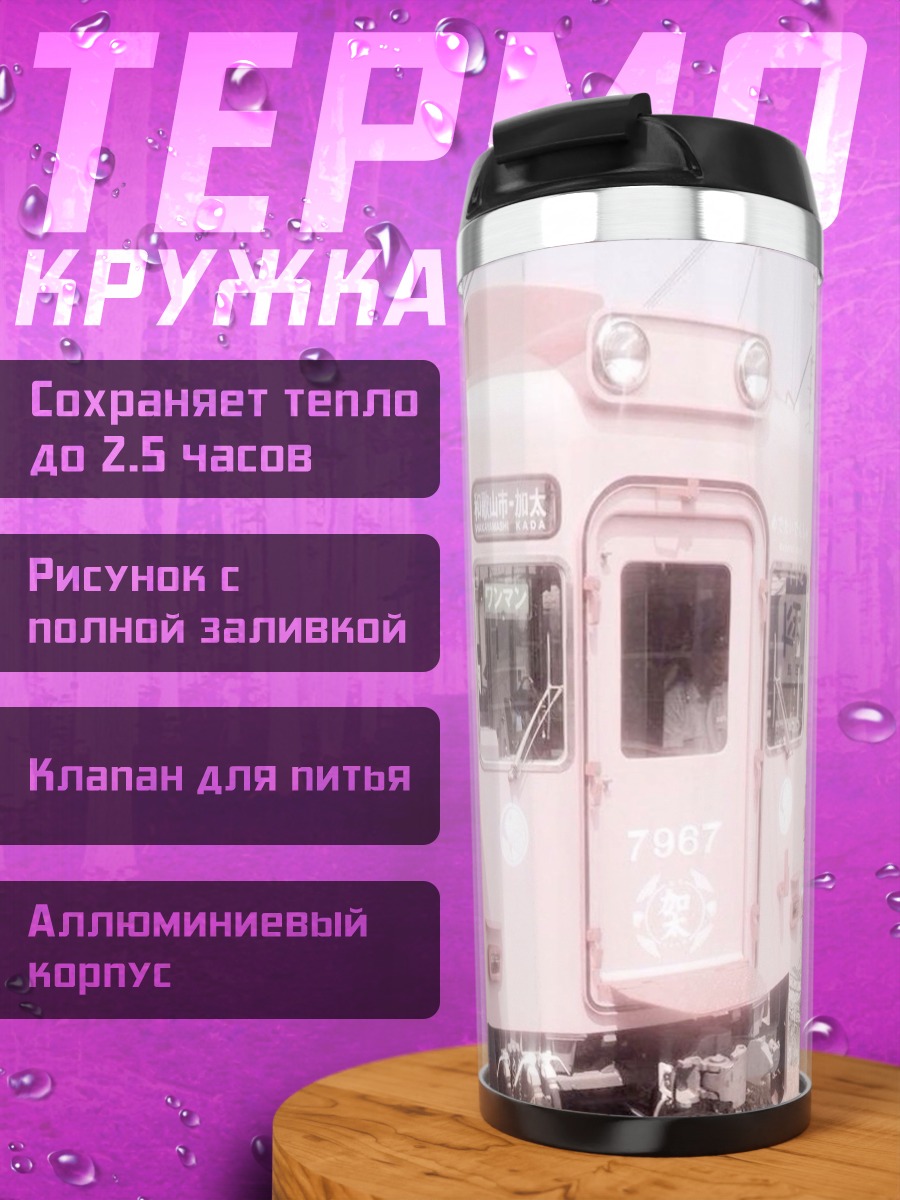 Термокружка Розовый поезд