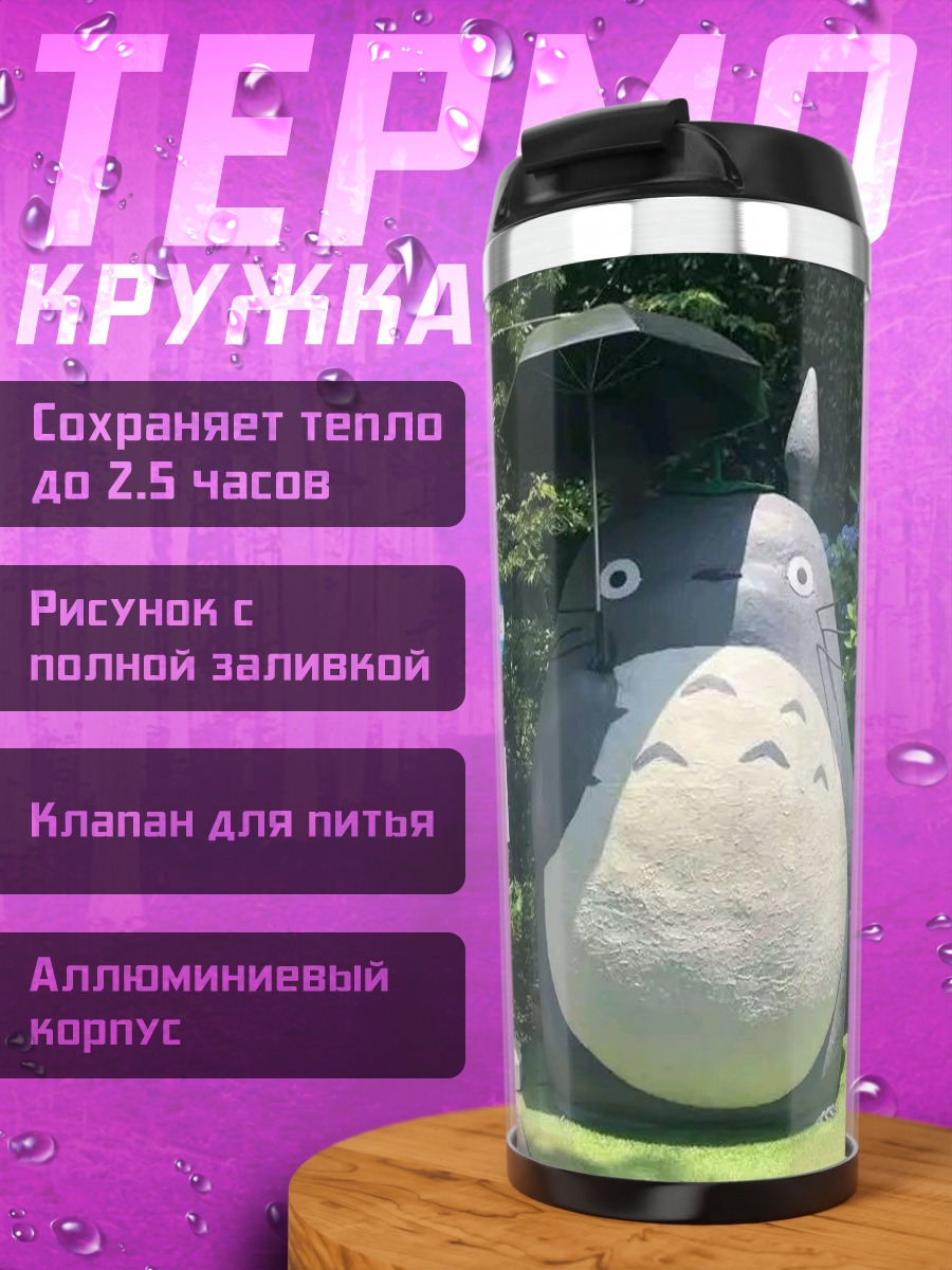 Термокружка Тоторо под зонтом