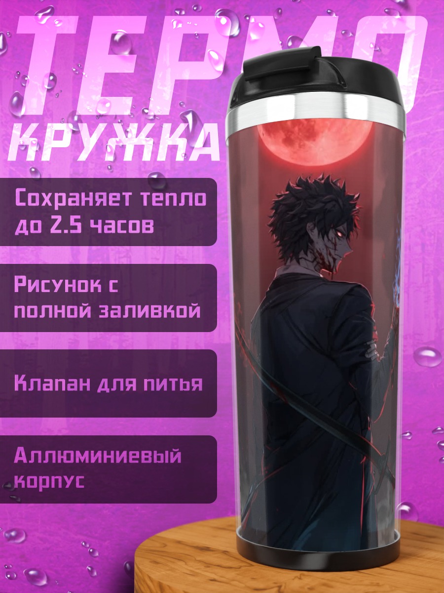 Термокружка Одержимый мечник