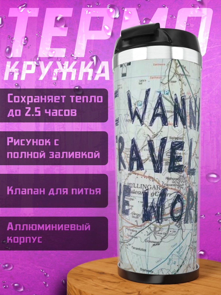 Термокружка Путешествуй по миру
