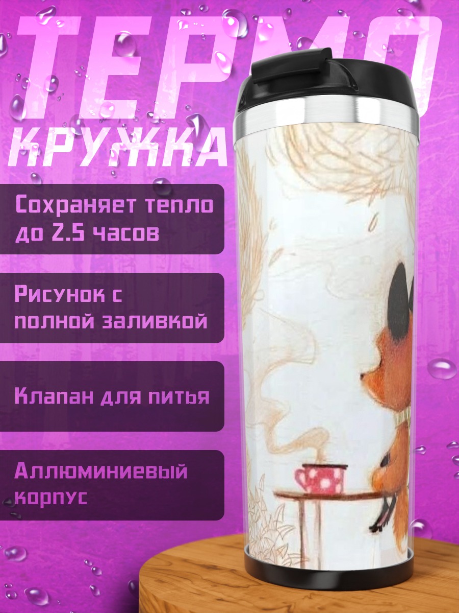 Термокружка Лисенок пьет чай