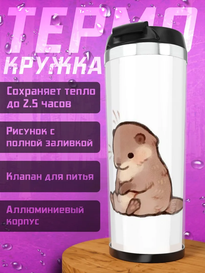 Термокружка Сидящая выдра