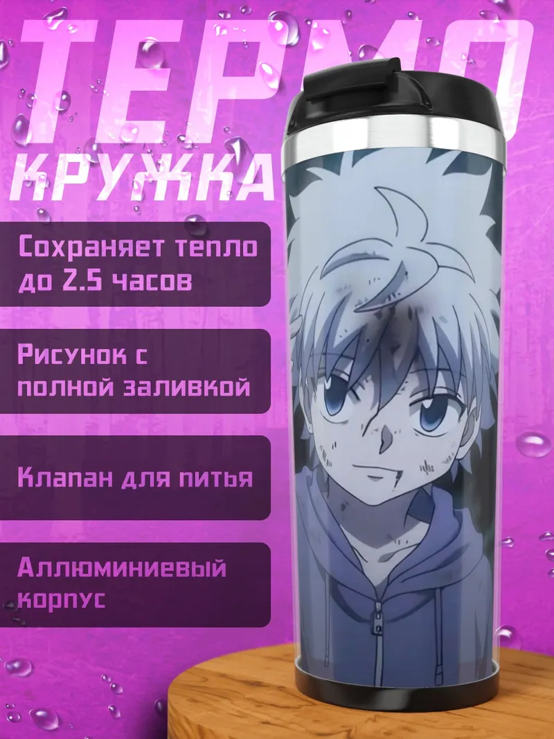 Термокружка Киллуа Золдик