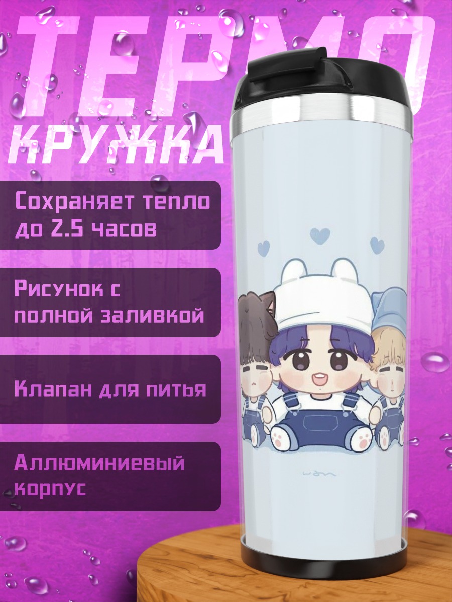 Термокружка Три милых мальчика