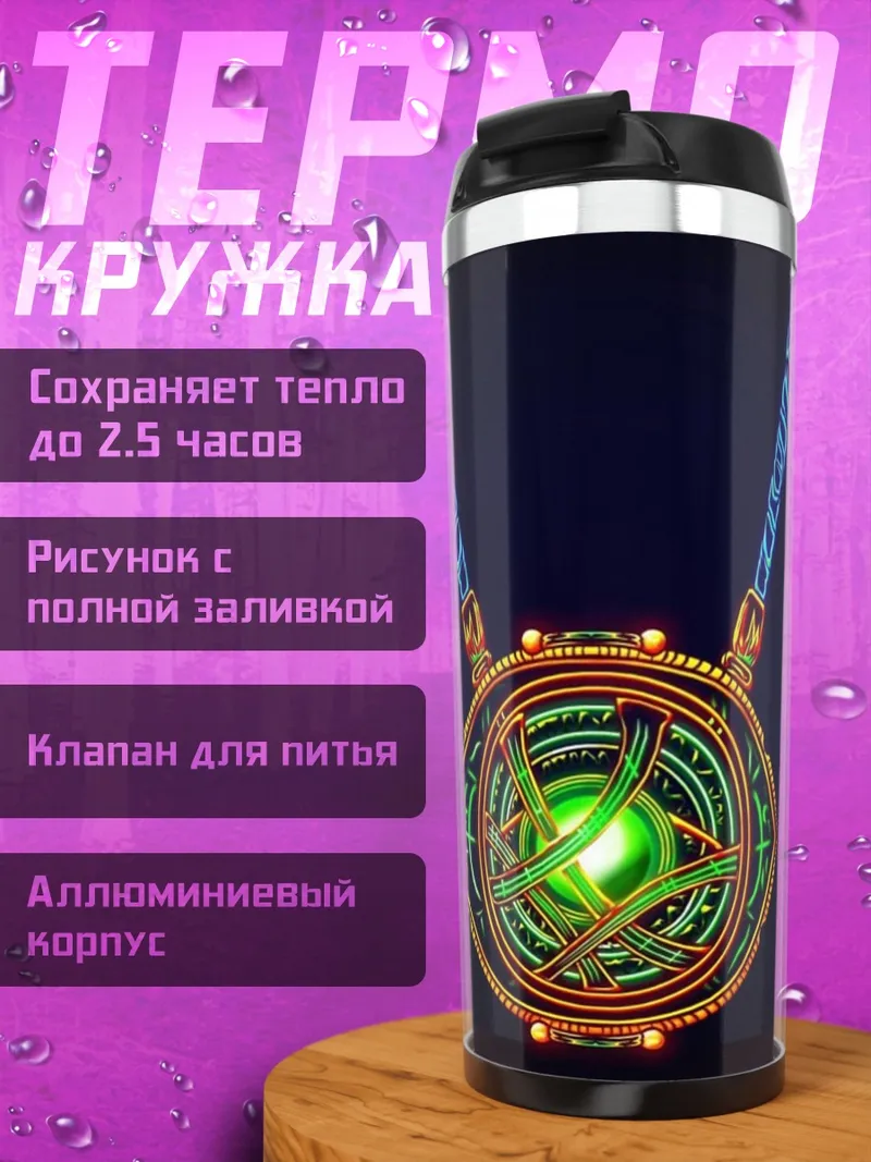 Термокружка Око Агамотто