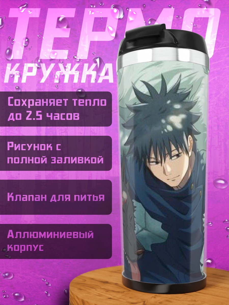 Термокружка Мегуми Фушигуро с собаками