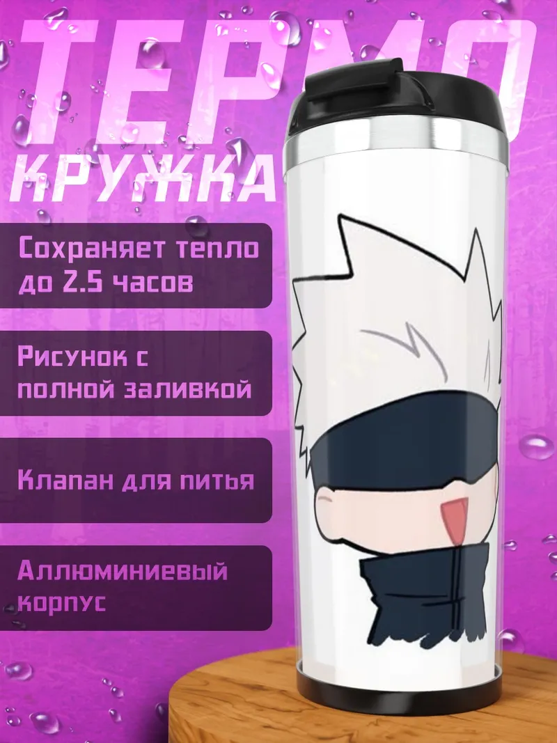 Термокружка Чиби Годжо Сатору