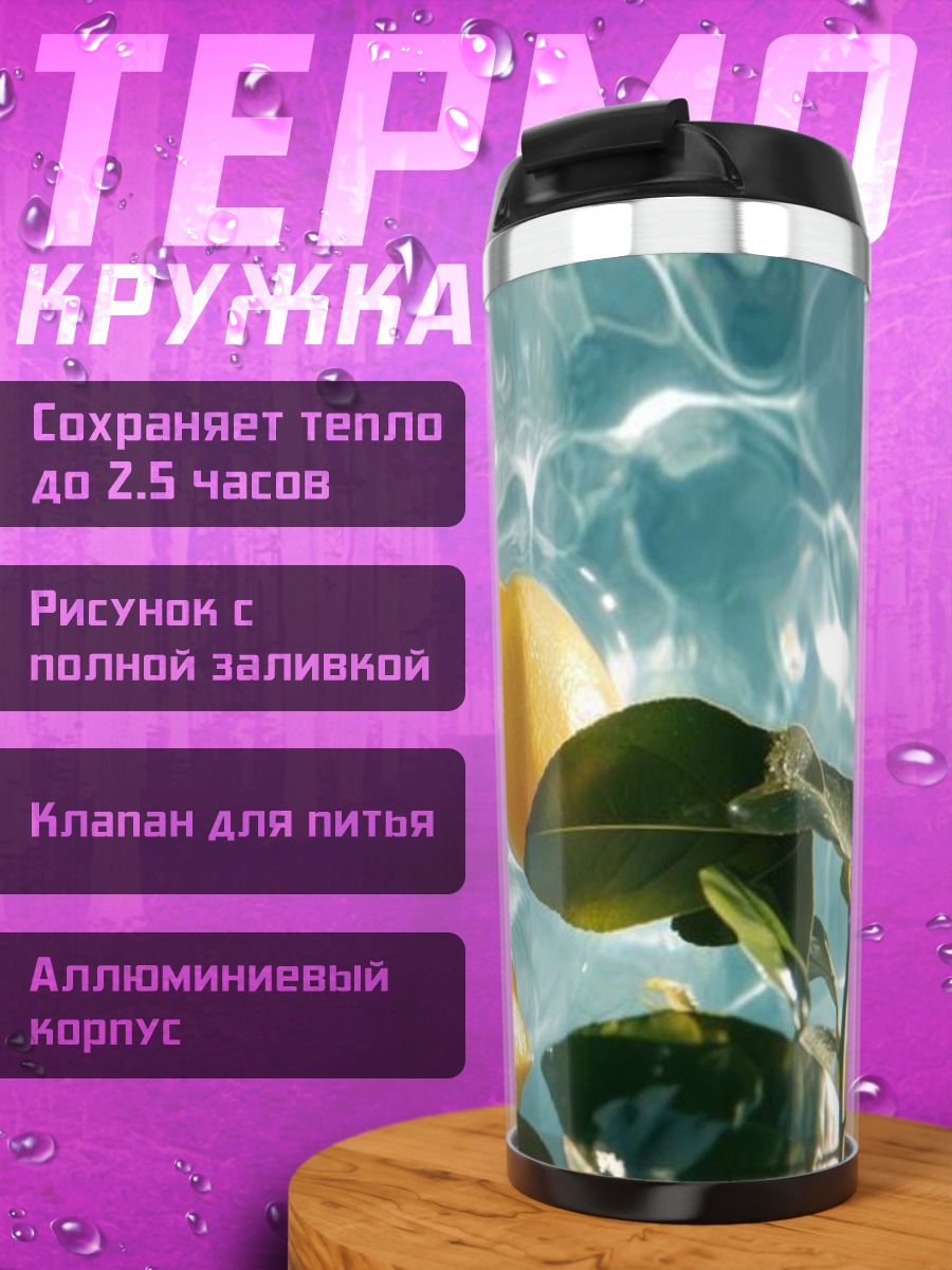 Термокружка Лимоны в воде