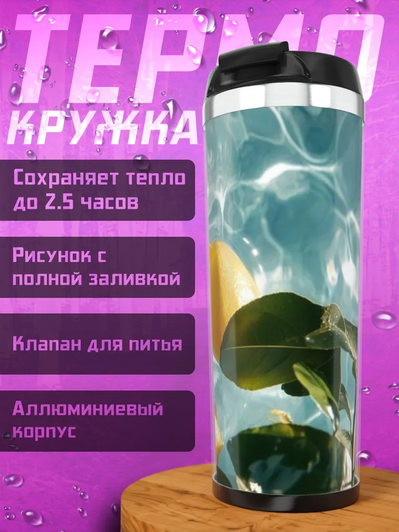Термокружка Лимоны в воде