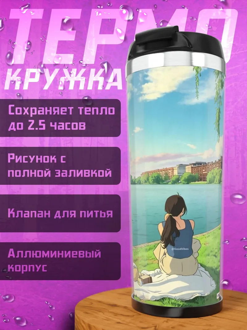 Термокружка Девушка на пикнике