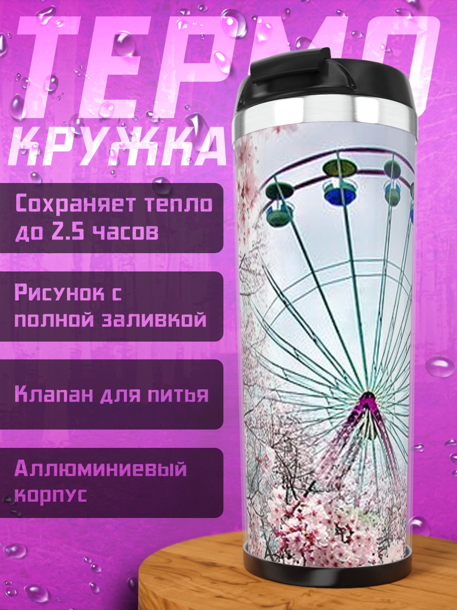Термокружка Колесо обозрения