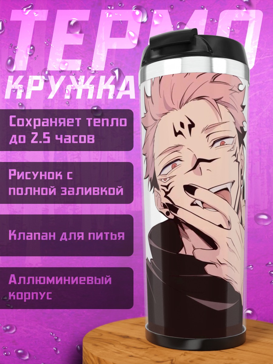 Термокружка Сукуна