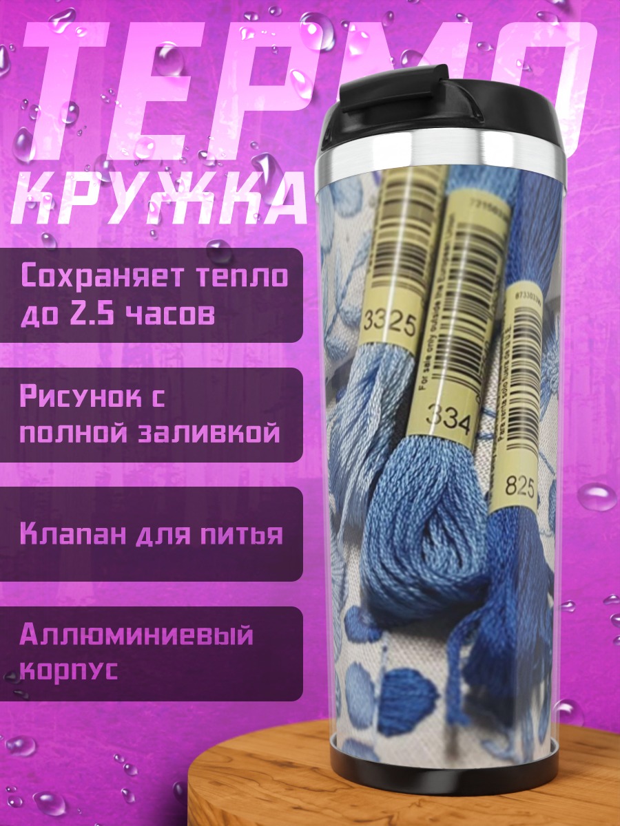 Термокружка Синие цветы вышивка