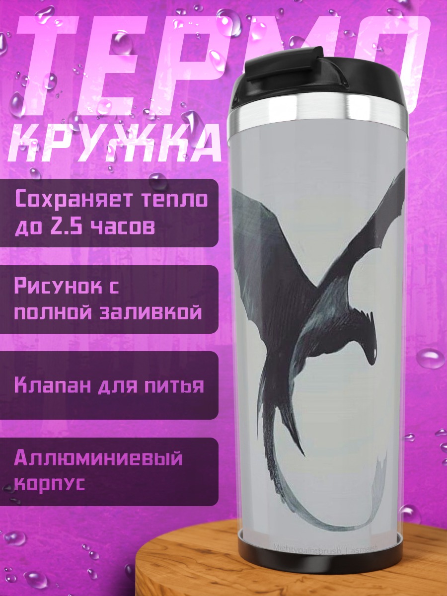 Термокружка Ночная Фурия