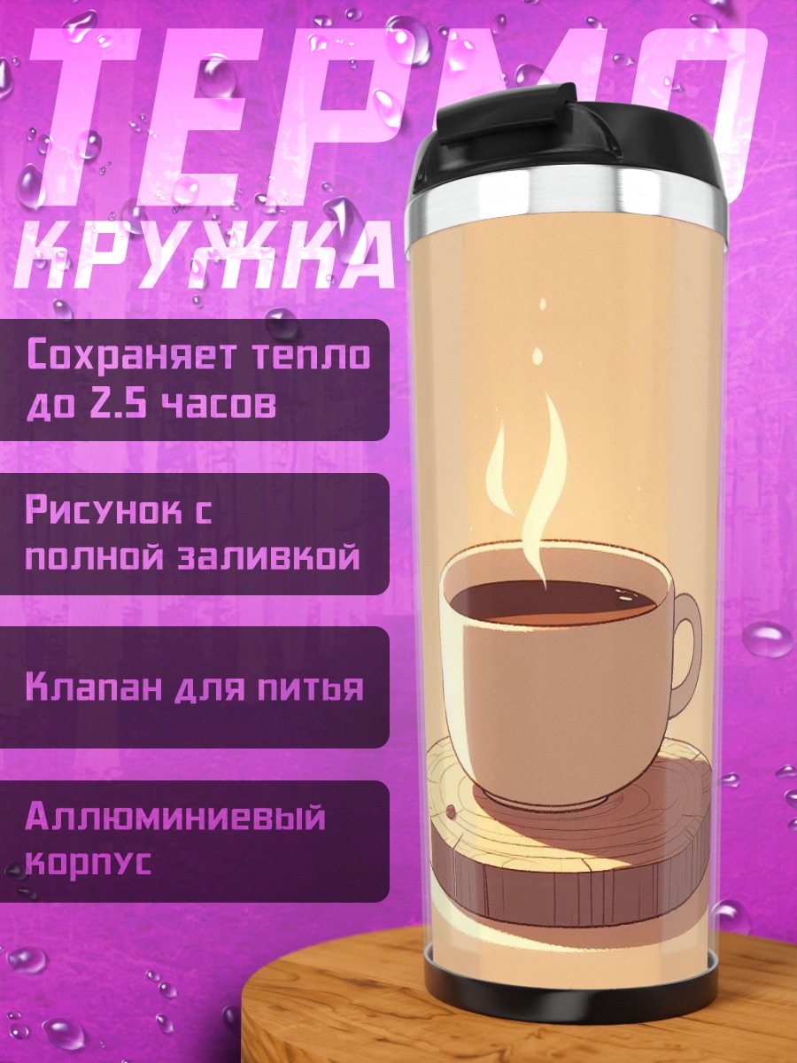 Термокружка Чашка кофе на подставке