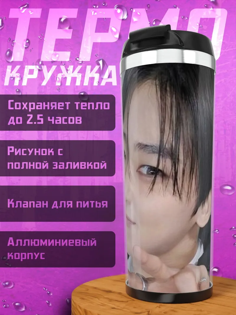 Термокружка Ким Сонхун