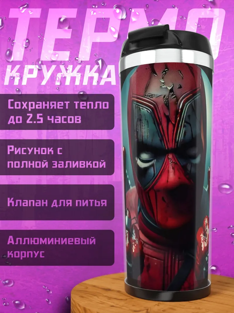 Термокружка Дэдпул средний палец