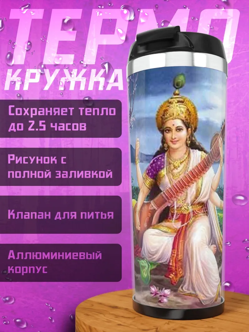 Термокружка Богиня Сарасвати