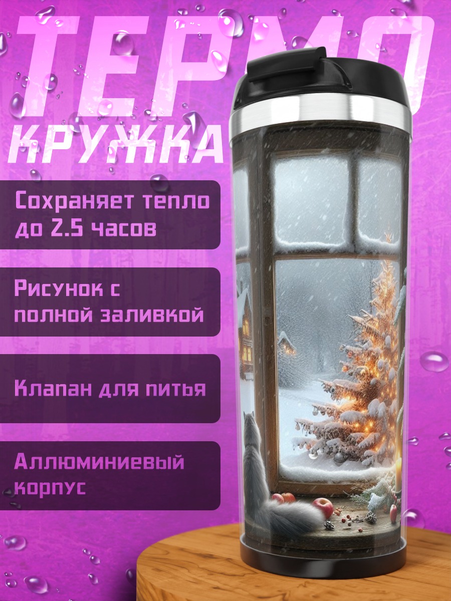 Термокружка Два кота у окна