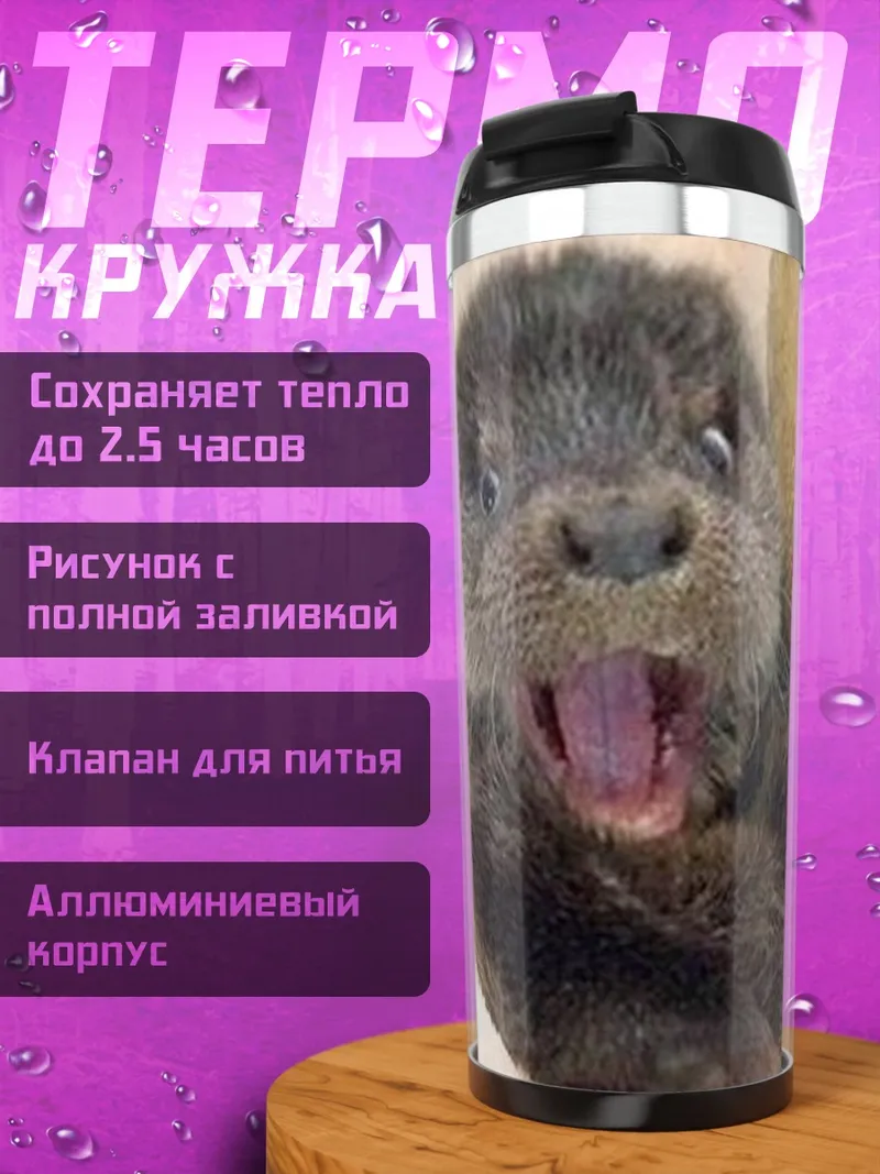 Термокружка Удивленный выдронок