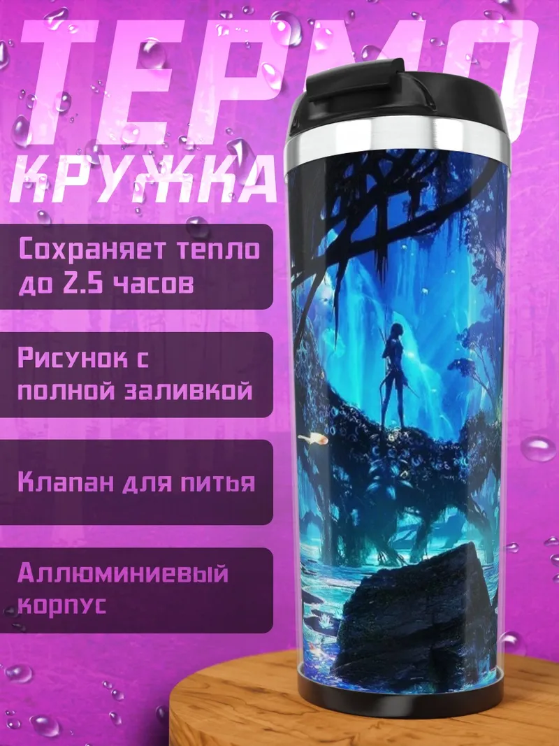 Термокружка Лес Пандоры