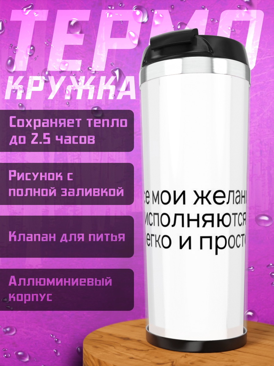 Термокружка Легкие желания