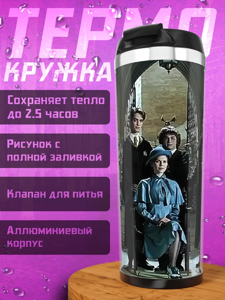 Термокружка Гарри Поттер