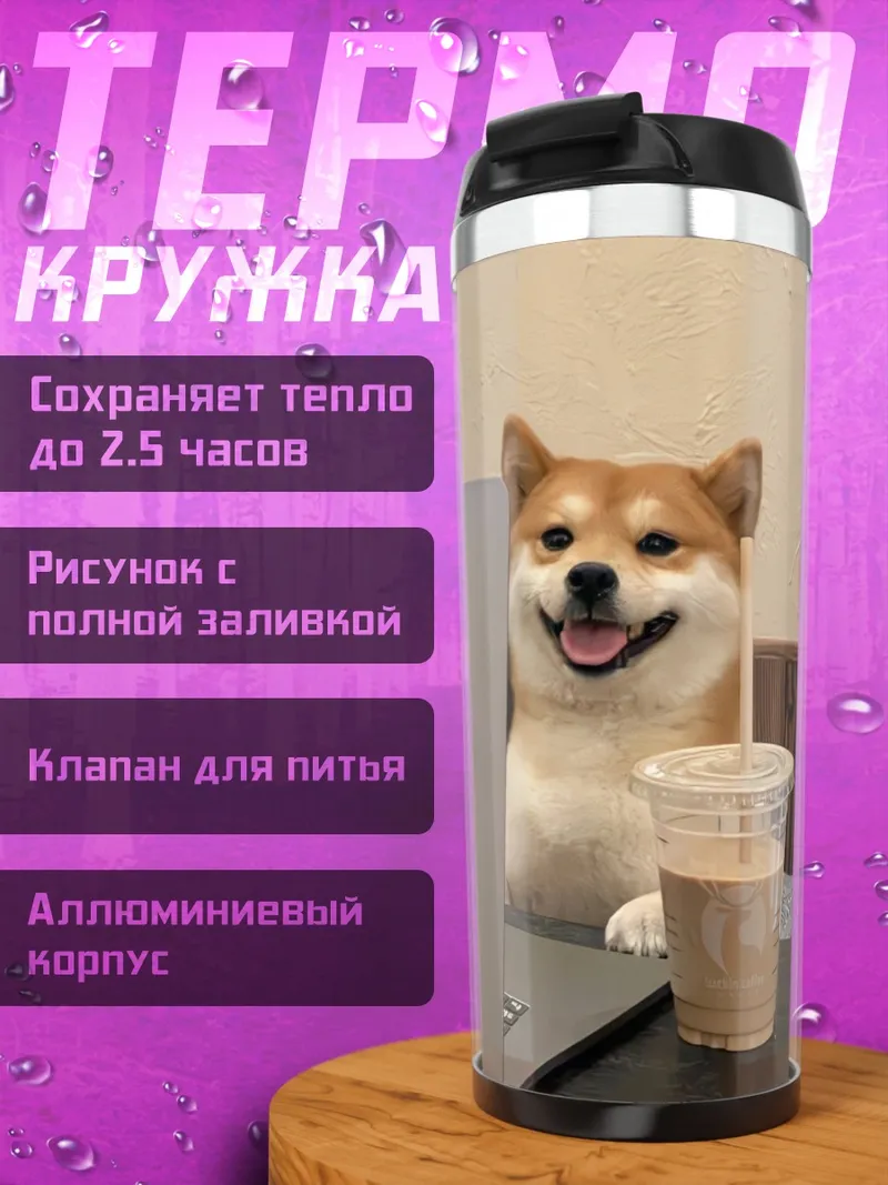 Термокружка Собака с кофе