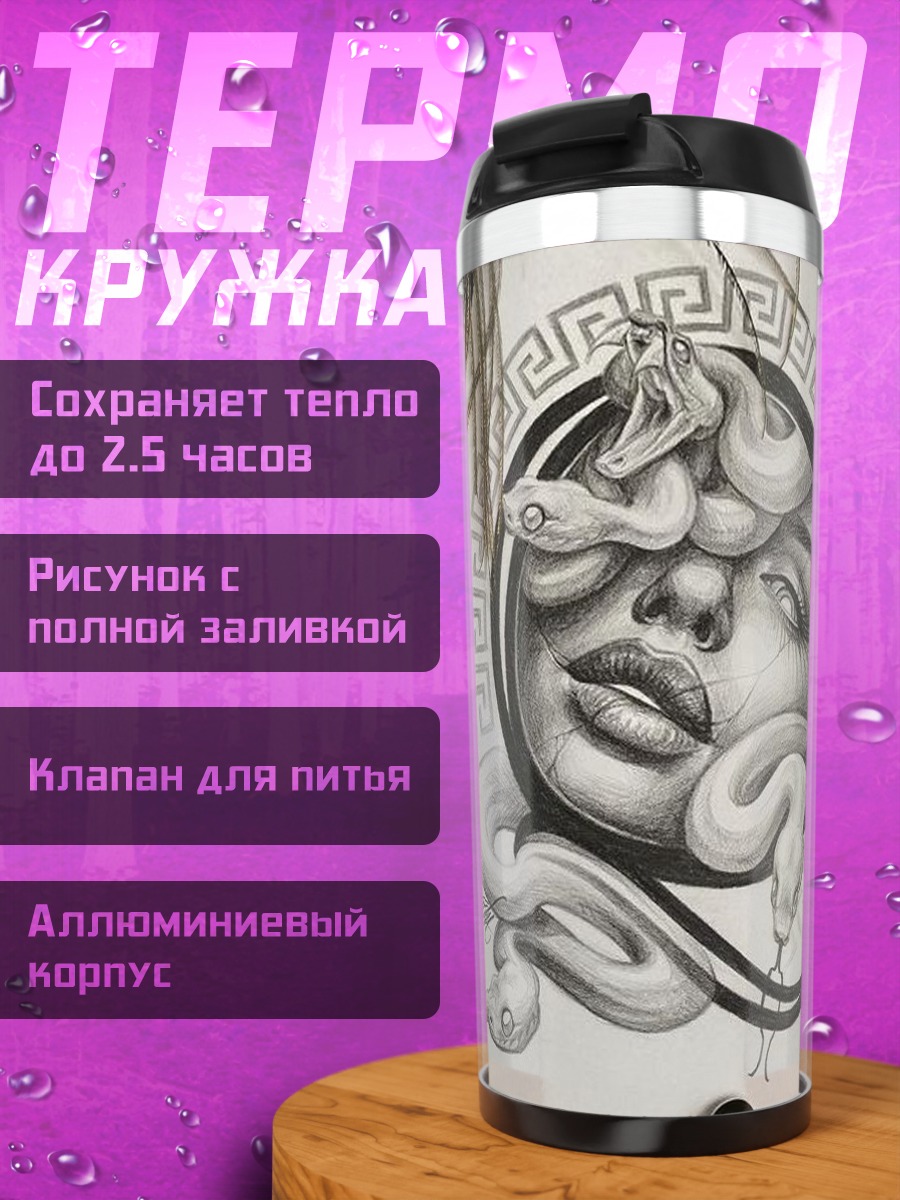 Термокружка Медуза Горгона