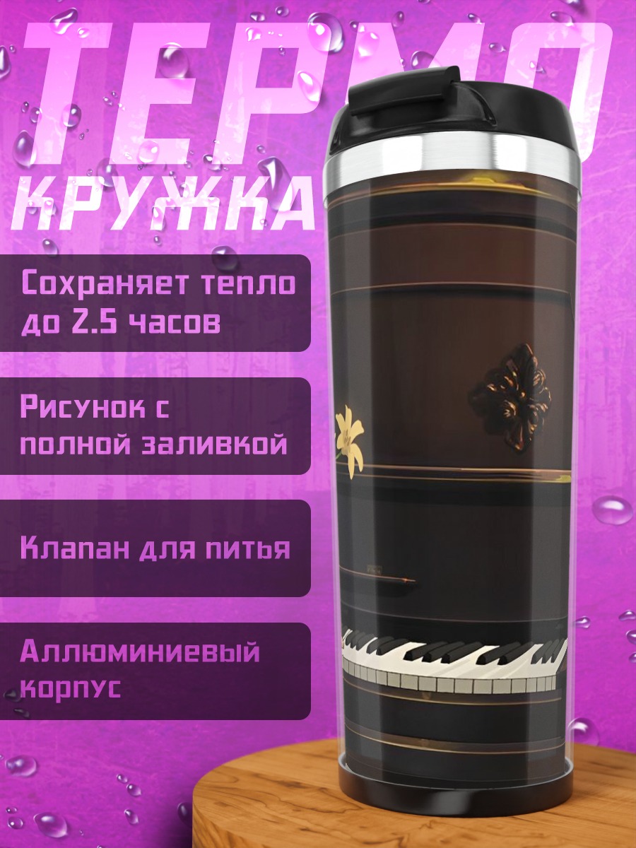 Термокружка Девушка за пианино
