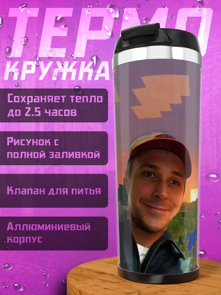Термокружка Райан Гослинг в Майнкрафт