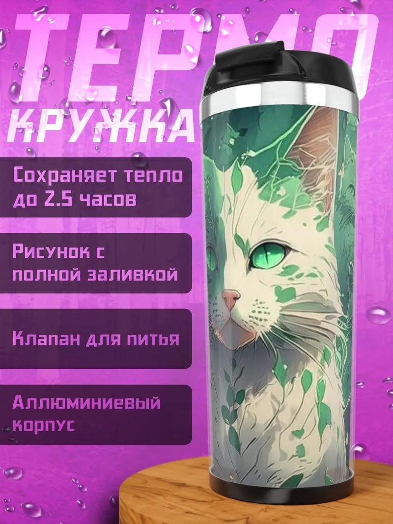Термокружка Коты в лесу