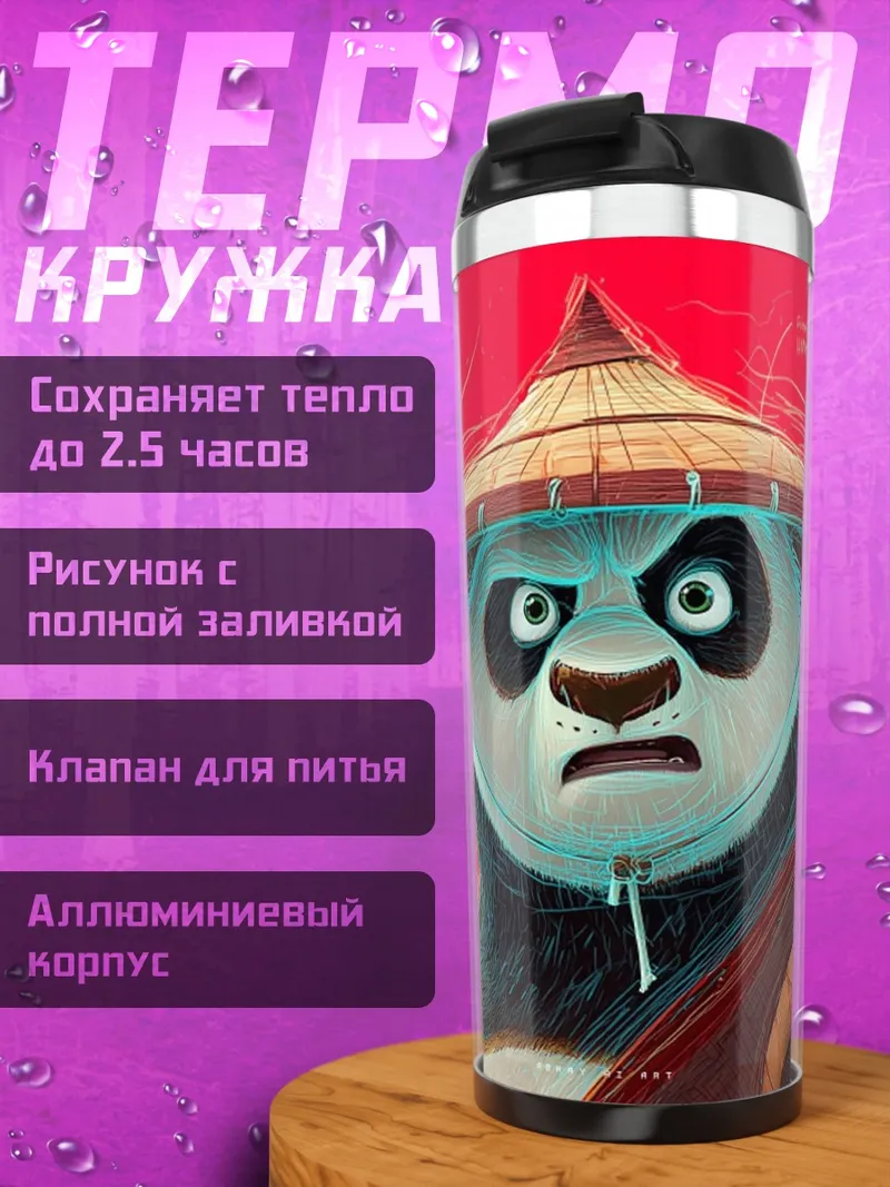Термокружка По, мастер кунг-фу