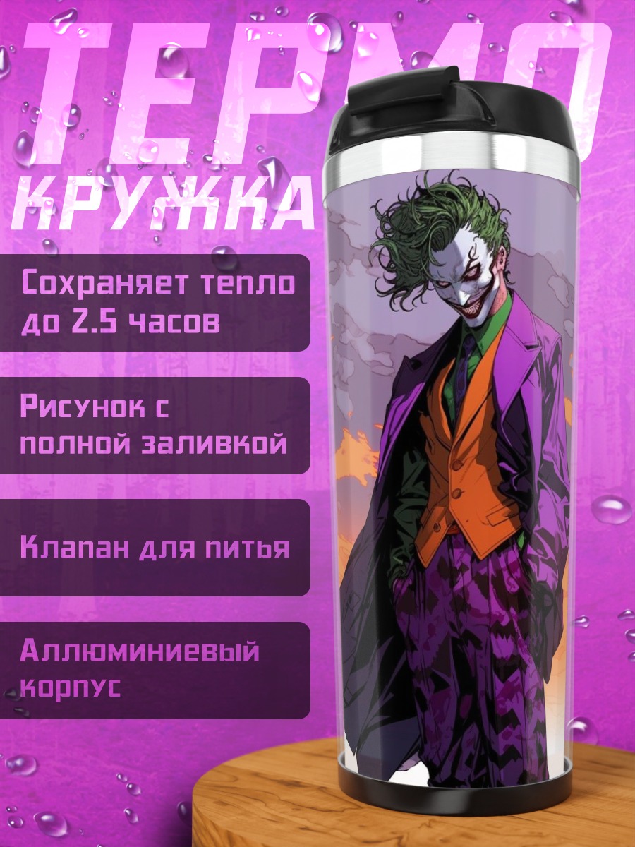 Термокружка Джокер фиолетовый костюм
