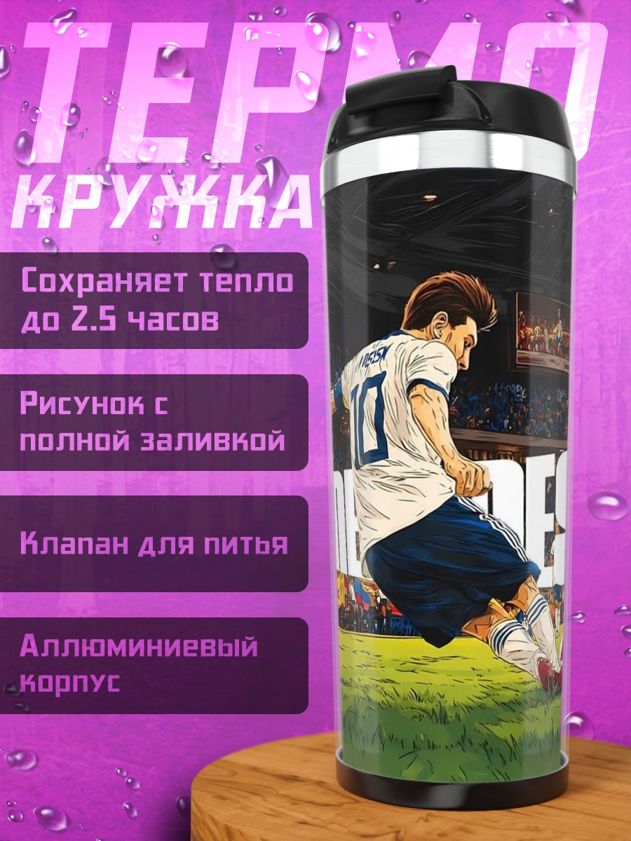 Термокружка Лионель Месси