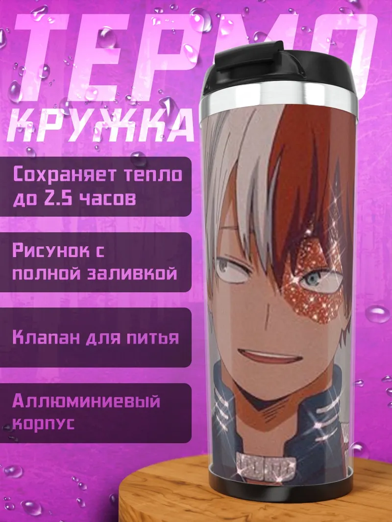 Термокружка Тодороки Шото