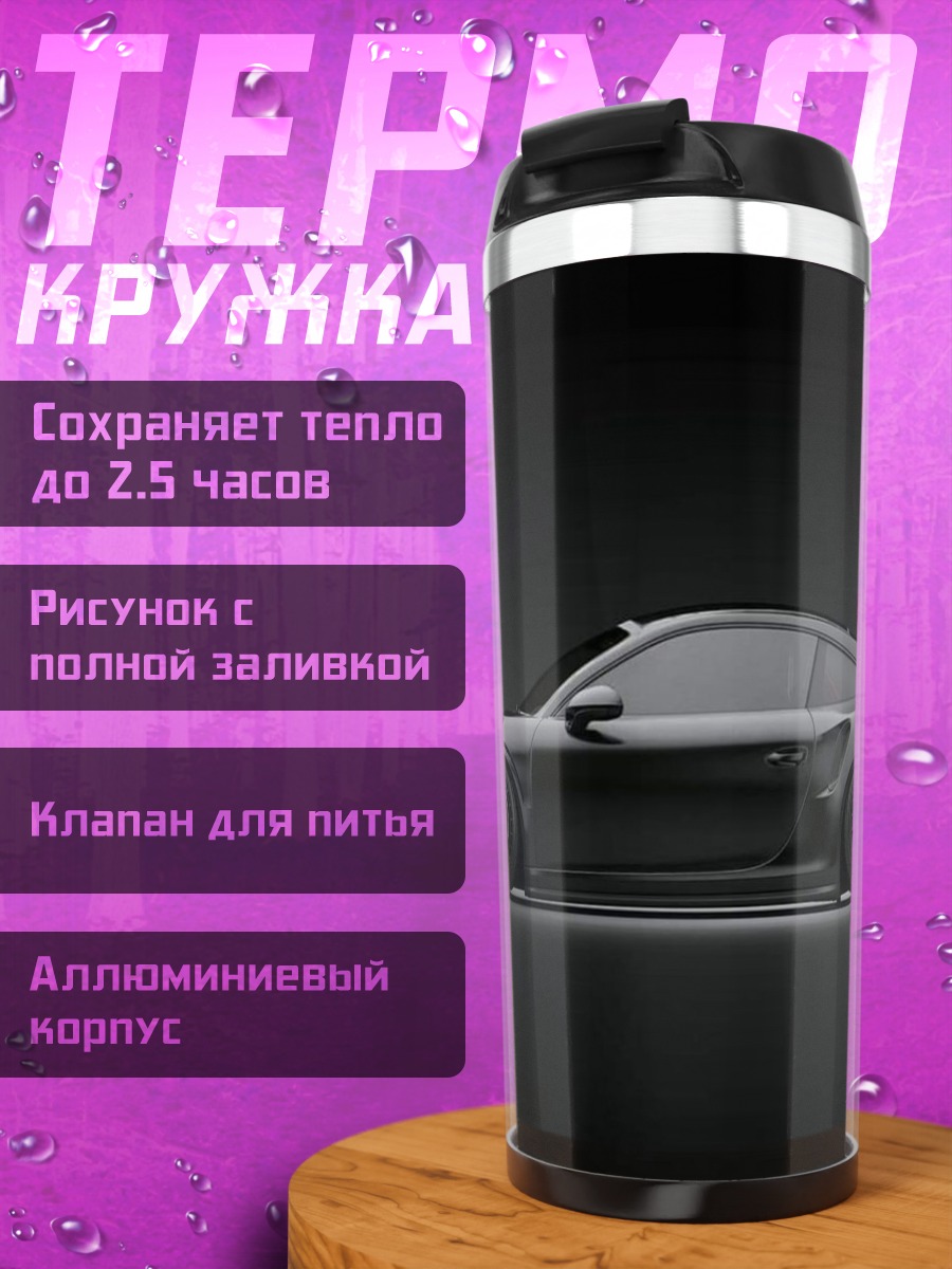 Термокружка Черный спорткар