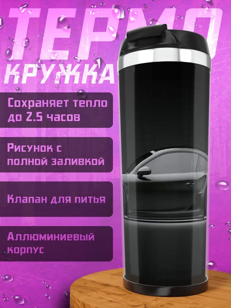Термокружка Черный спорткар