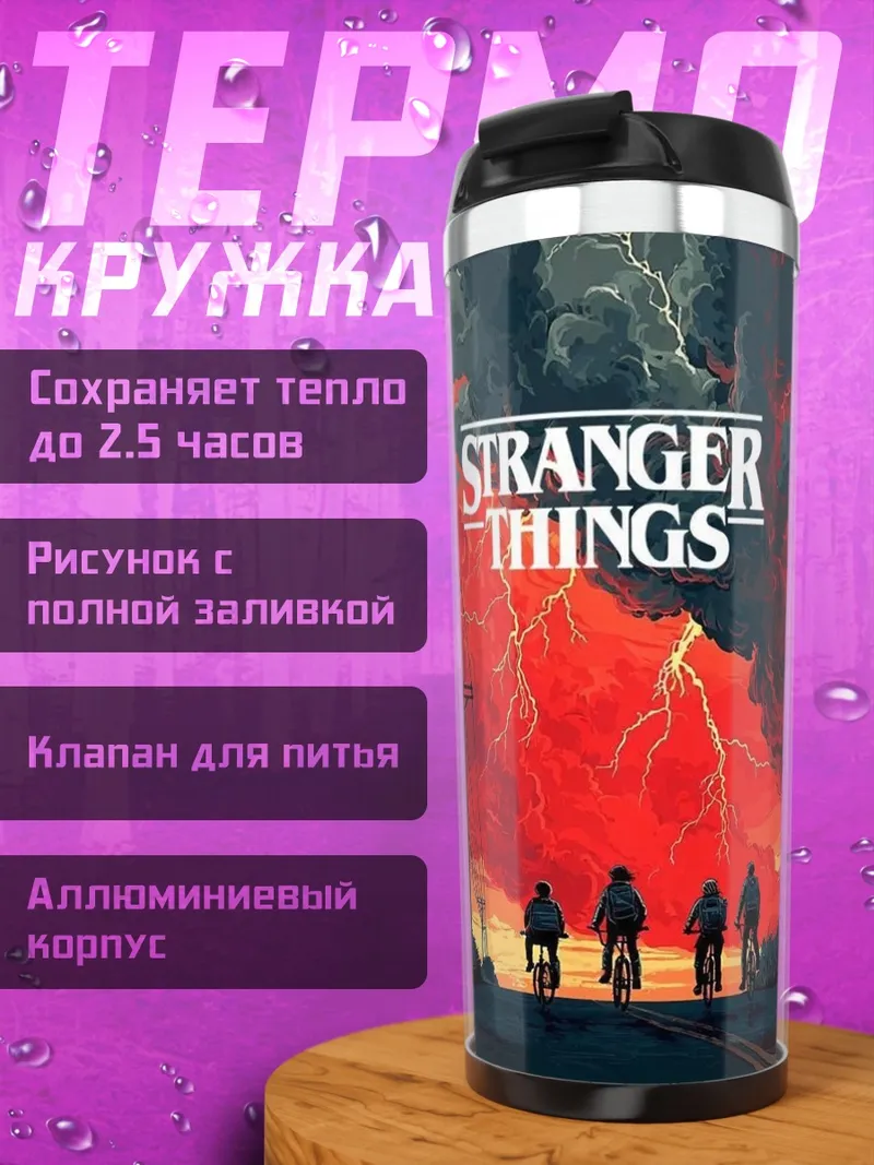 Термокружка Очень странные дела
