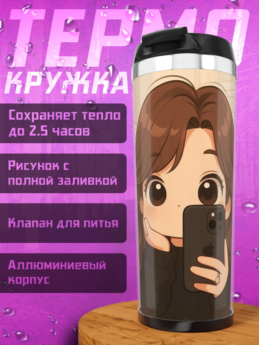 Термокружка Девушка с телефоном