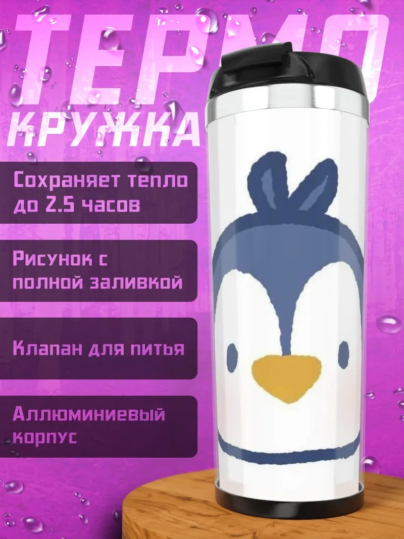 Термокружка Милый пингвинчик арт
