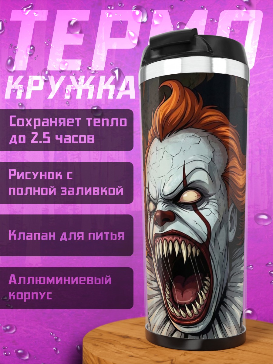 Термокружка Пеннивайз клоун ужасов