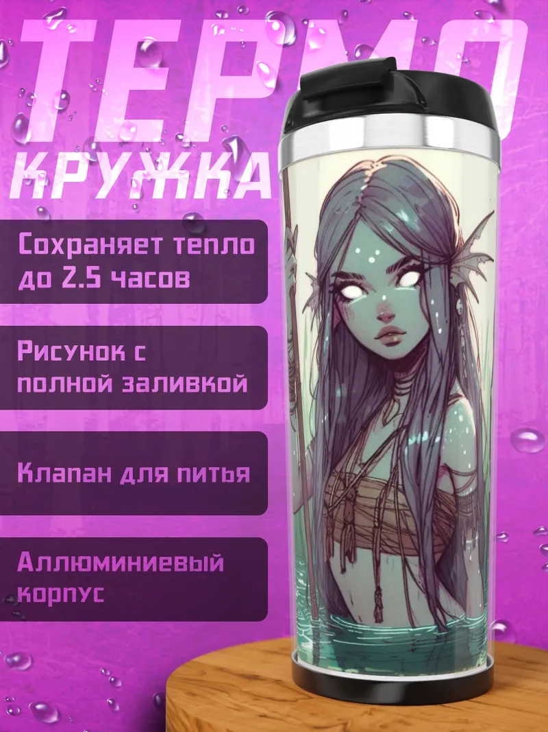Термокружка Русалка в камышах
