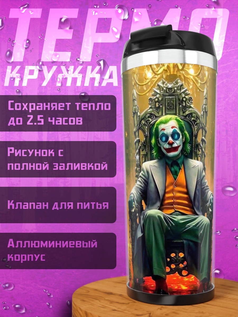 Термокружка Джокер на троне