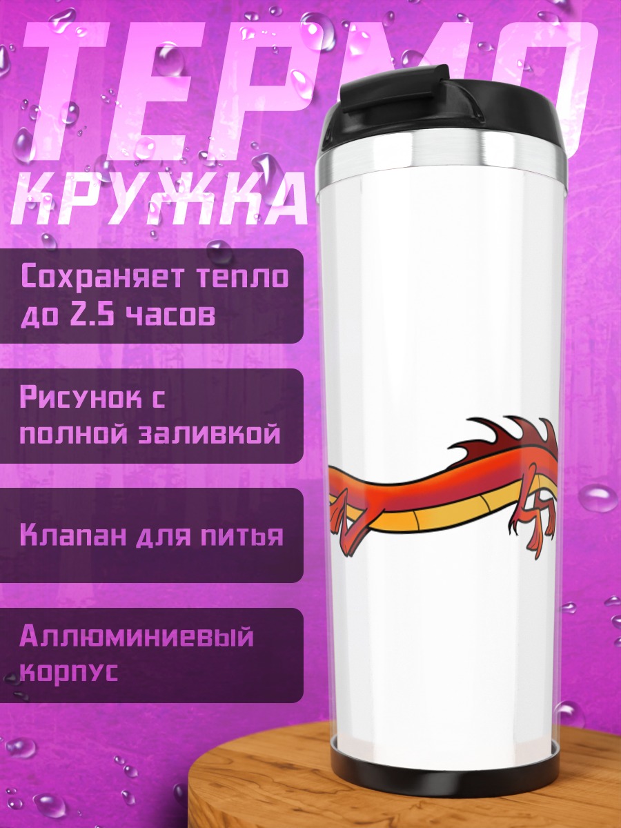 Термокружка Мушу дракон
