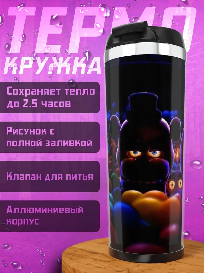 Термокружка Аниматроники
